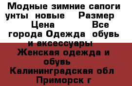 Модные зимние сапоги-унты. новые!!! Размер: 38 › Цена ­ 4 951 - Все города Одежда, обувь и аксессуары » Женская одежда и обувь   . Калининградская обл.,Приморск г.